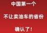 中国第一个不让卖油车的省份,确认了!