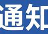 关于恢复游6(向日葵景区旅游专线)运营的通告