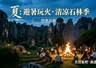 来石林,避暑玩火——2026石林火把节暨暑期系列活动发布