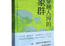 历史性突破！东莞作家陈启文《穿越人间的象群》获鲁迅文学奖