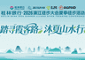 万人重走霞客路!2026漓江徒步大会夏季篇圆满收官