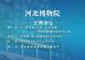 文博讲坛 | 第三百九十二期：从“崇文尚礼”到“礼俗交融”——名物和图像中的宋代礼制