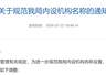 江苏多地党政机关内设机构名称规范化:由“科”改“股”