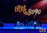 舞台情景剧《团结的8090》演绎新时代爱国精神传承