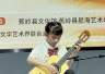 7月24日 星海音乐学院“艺术乡见”侯东蕾弦乐公益班成果展演在梅州蕉岭举办