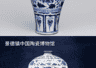 土耳其博物馆现身两件酷似中国高定的瓷器