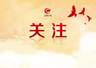 家长“避雷”!文旅部曝光14起研学违规案例→