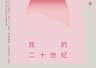 小南荐书上新：李欧梵《我的二十世纪》等两本好书即将出版
