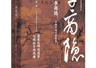新书经眼|东晋高僧,长安倦客