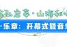 “日照东方”管乐嘉年华暨第十一届管乐独重奏展演8月9日启幕
