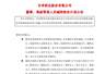 甘李药业7名高管将合计减持上限84万股 套现最高约5700万用于还债