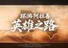 8月8日“环游阿拉善·英雄之路”全域自驾盛典启幕 沙漠文旅系列活动筹备就绪