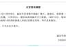 福建福安船厂起火后爆炸致12伤，目击者称爆炸时听到比较大的声音，当地：船内有煤气罐