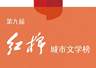 第九届红棉城市文学榜启动征稿 首设AI文学影像类别