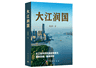 《大江润国》新书首发：长江的工程叙事与文明回响