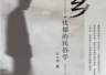 《原乡:忧郁的民俗学》|每日一书