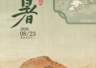 南海I号船说（103）| 墨染瓷片处暑凉