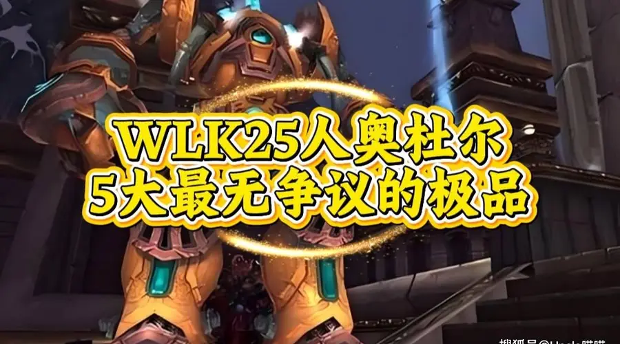 魔兽世界：WLK25人奥杜尔最无争议的极品，零灯尤格萨隆的恐惧支配者你！