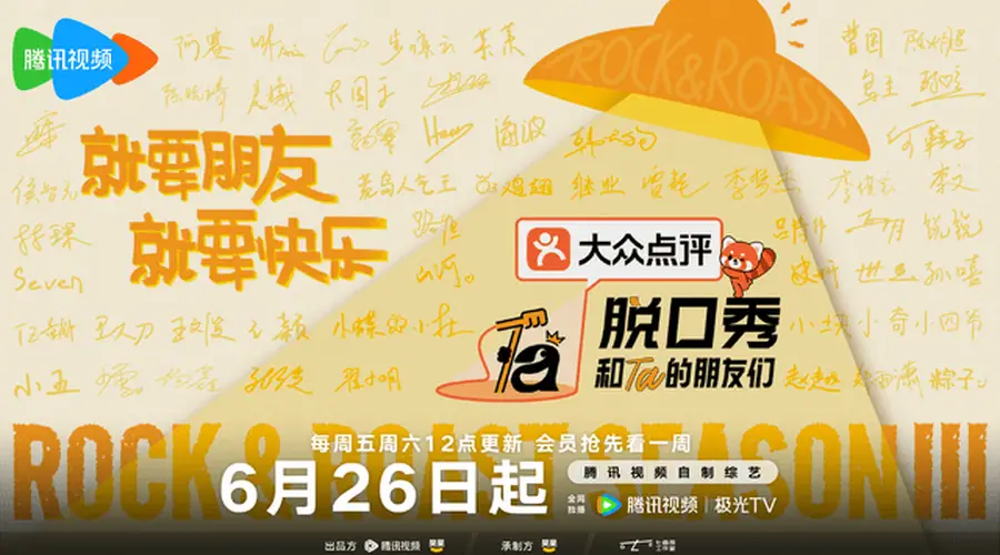 腾讯视频十年深耕脱口秀 《脱口秀和Ta的朋友们3》以笑声开启夏日之约