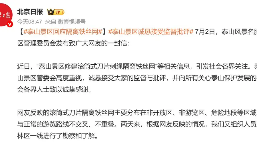 泰山隔离网后续!景区回应:铁丝网在非开放区,不影响正常游览