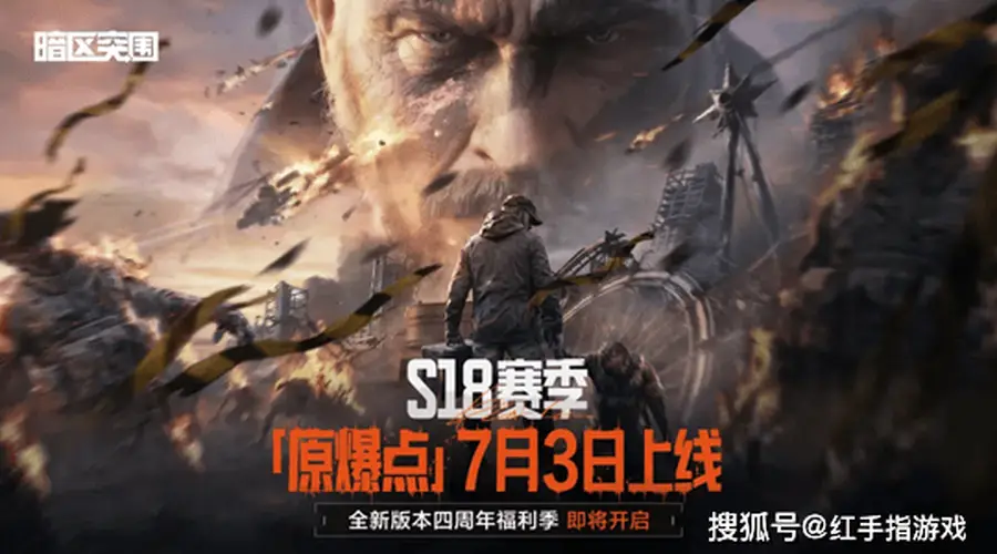 暗区突围S18赛季开启！首个PVE生化模式登场，湾区新地图+四周年福利季同步开启！