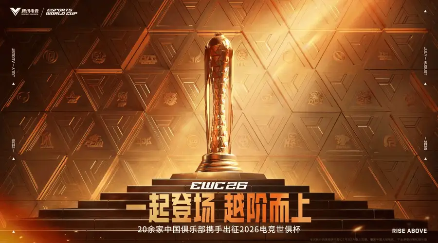 EWC中国电竞天团集结出征，2026电竞世俱杯今日正式开赛