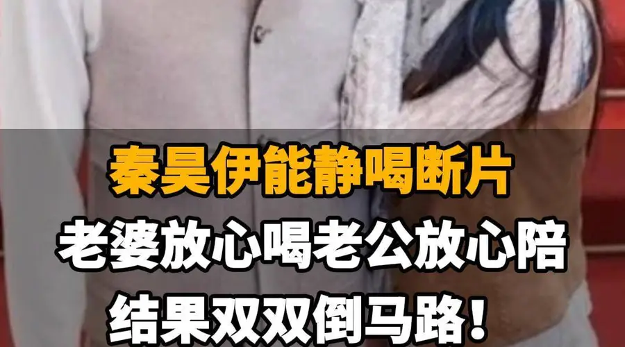 【秦昊伊能静喝断片,老婆放心喝老公放心陪,结果双双倒马路!】