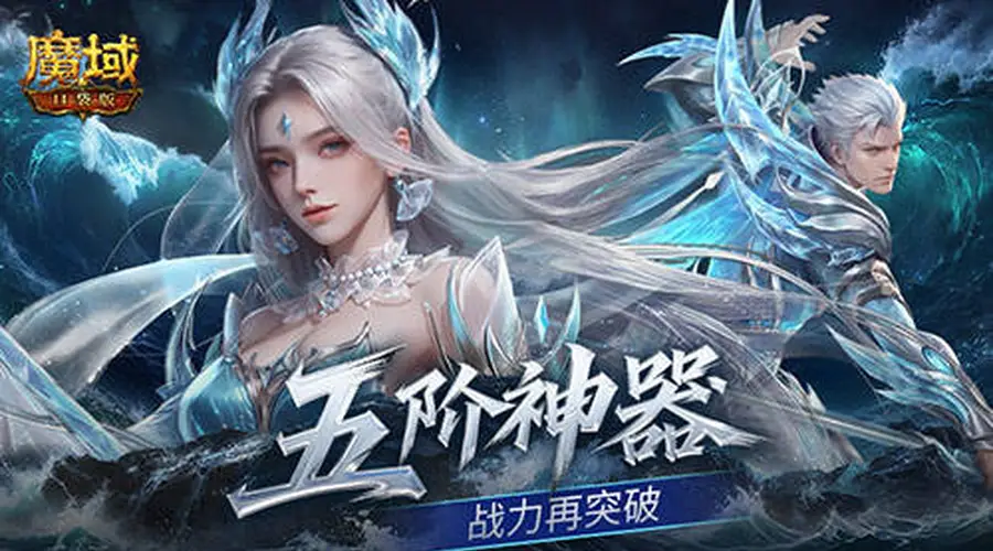 上线送五阶神器!魔域口袋版新手福利盘点