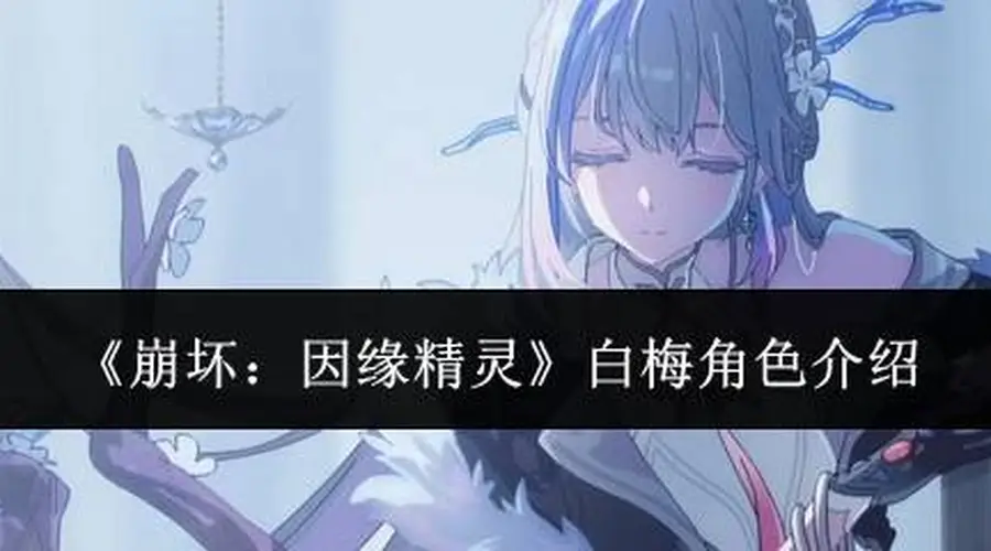 《崩坏:因缘精灵》白梅角色介绍