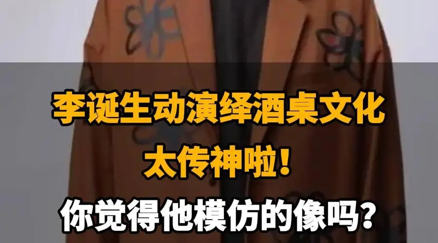 【李诞生动演绎酒桌文化,太传神啦,你觉得他模仿的像吗?】