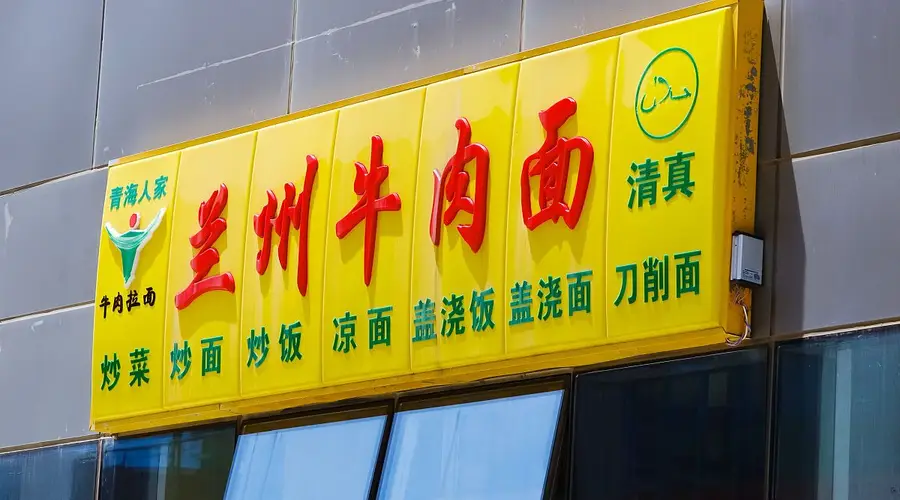 七月十五日：曾经风靡全国的兰州拉面，为啥越来越少人去吃了？原因很扎心