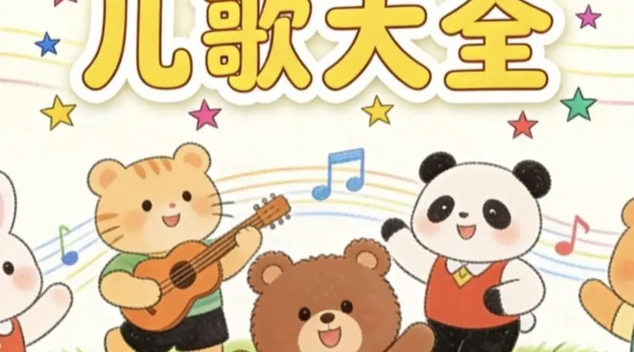 家长警惕:这些“毒儿歌”正在悄悄影响孩子,你却还在天天播放
