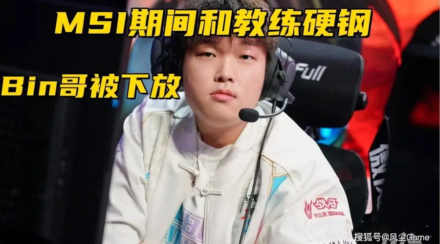 BLG被爆签约新上单！Bin下放原因曝光：MSI期间教练发生争吵