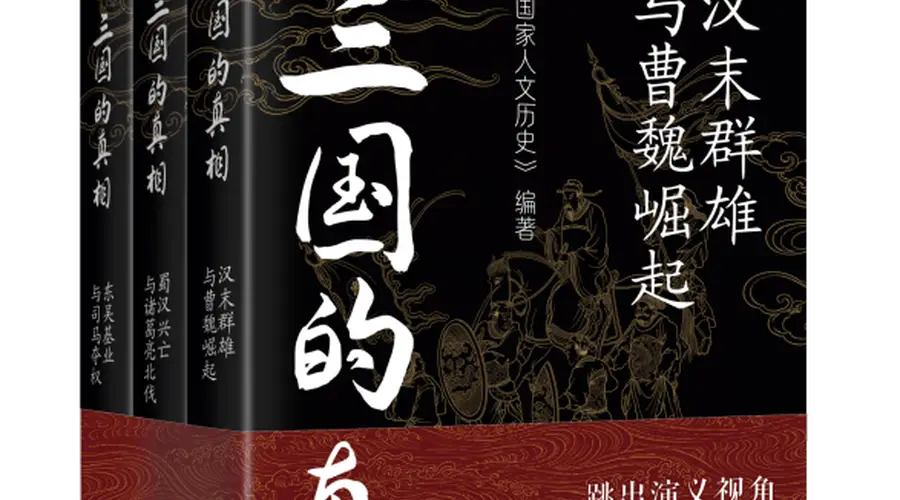 三国的真相：从历史现场重读汉末风云与魏晋转折