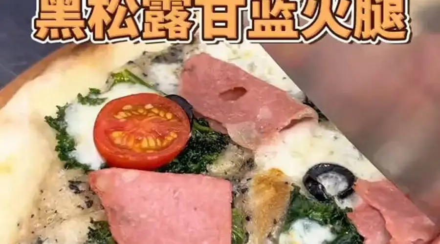 罗马薄脆披萨：黑松露与甘蓝火腿的邂逅，一口酥脆，鲜香满溢
