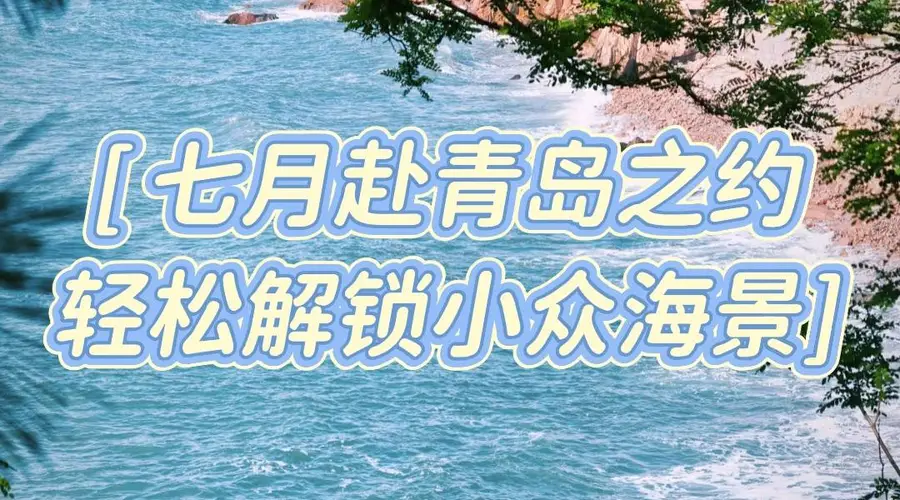青岛7月反向游：避开人潮酷暑，享受小众海滨慢时光