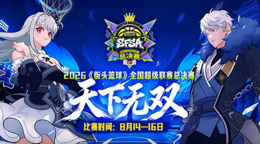 街头篮球》SFSA总决赛阵营队长敲定 创新选拔机制引热议