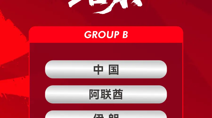 亚运会男足抽签:中国队居首档 遭遇阿联酋伊朗朝鲜