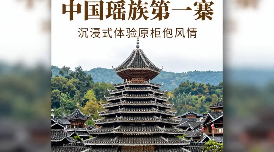 清远南岗千年瑶寨 中国瑶族第一寨引关注