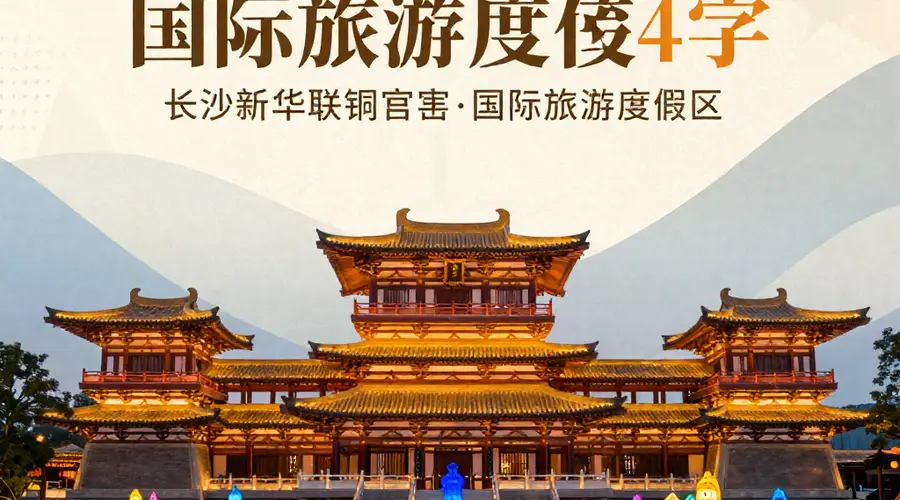 长沙铜官窑国际旅游度假区：唐风建筑展恢弘 夜游灯光秀焕璀璨