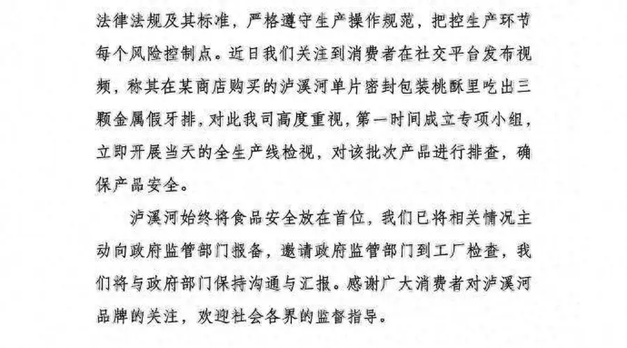 泸溪河针对大连山姆桃酥金属牙冠投诉发声明 已成立专项小组排查