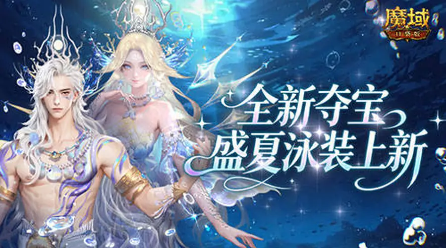 全新夺宝！魔域口袋版盛夏泳装上新