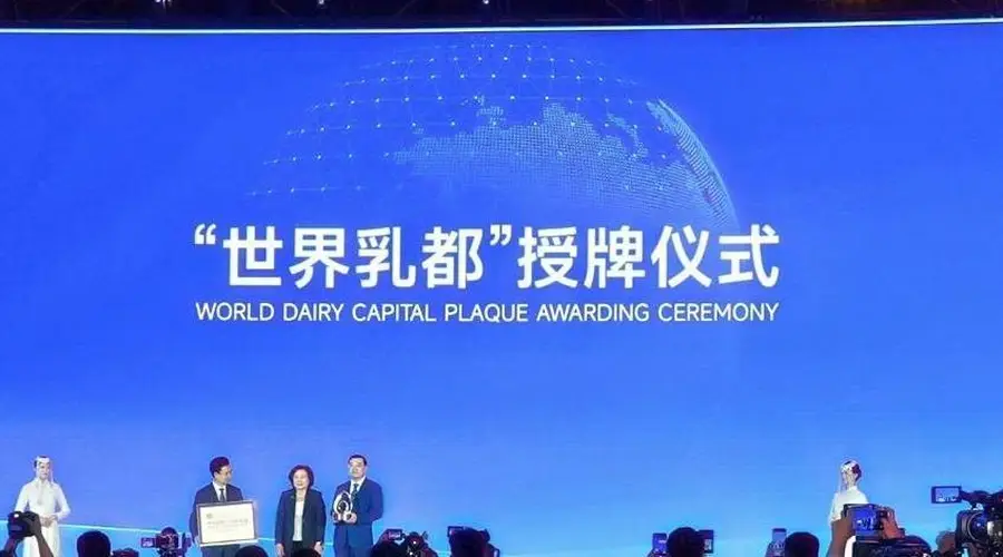 2026世界奶业大会落幕 呼和浩特获评世界乳都