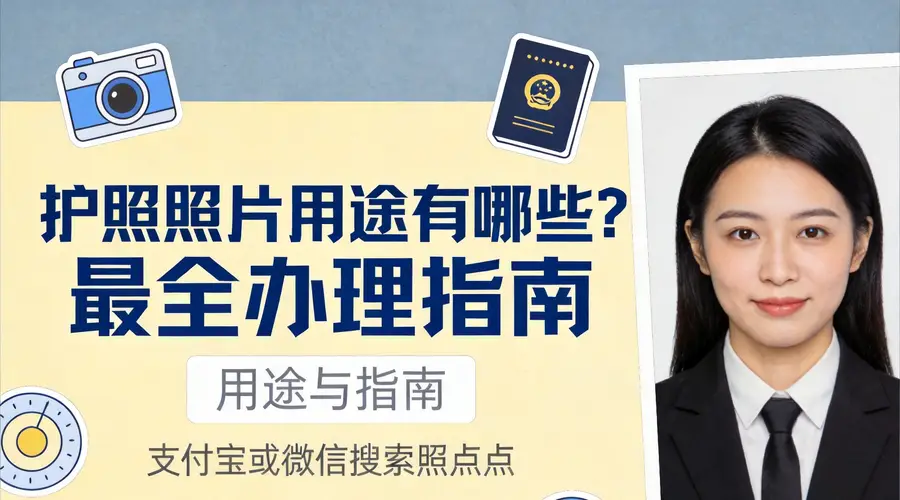 护照照片合规要点速览 办理指南必备须知