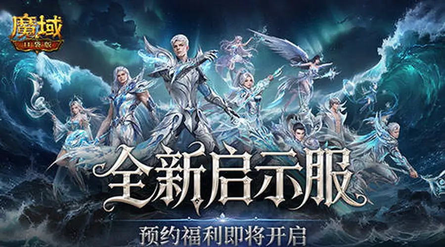 8月7日9点《魔域口袋版》启示服预约开启 双端同开定档21日上线
