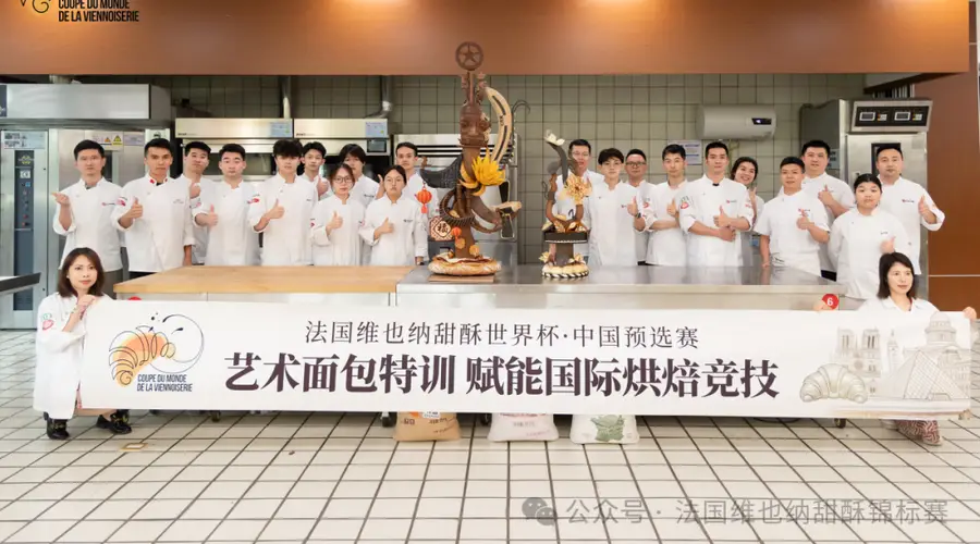 匠心赋能 逐梦国际赛场丨法国维也纳甜酥世界杯·中国预选赛 艺术面包特训圆满落幕