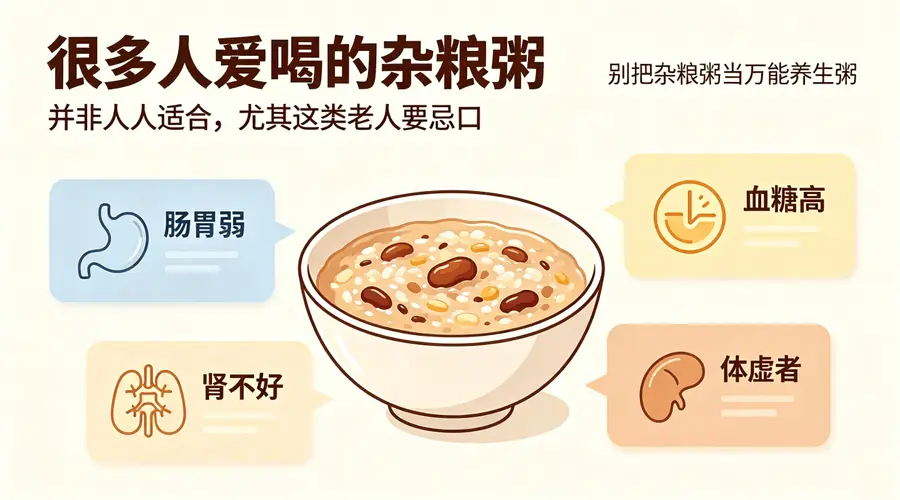 很多人爱喝的杂粮粥，并非人人适合，尤其这类老人要忌口