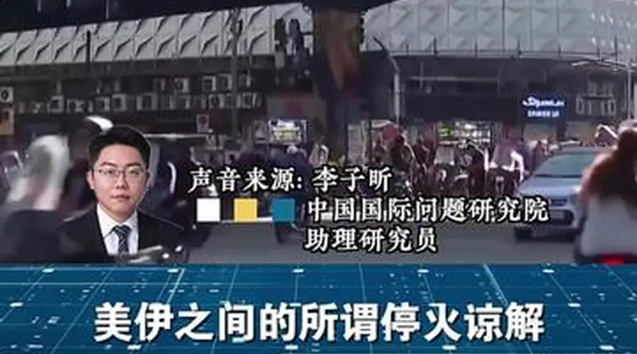 闪评 | 双线冲突持续 美伊谈判还能继续谈吗？