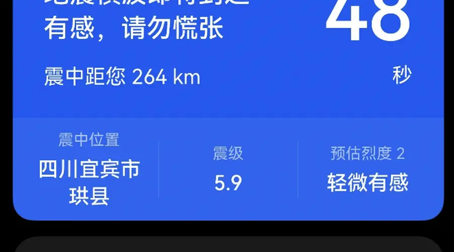宜宾发生5.5级地震,成都居民有震感!有人收到预警信息