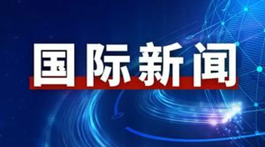 伊朗取消原定于28日举行的技术性谈判,美媒:美伊同意停止互袭 30日在多哈继续谈判